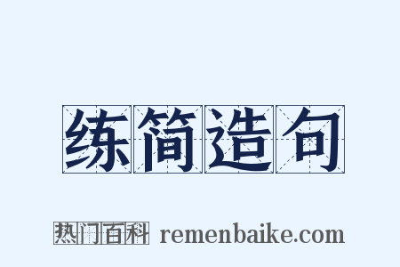 练简造句是什么意思的图片